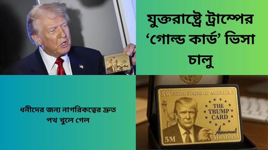 যুক্তরাষ্ট্রে ট্রাম্প চালু করা গোল্ড কার্ড ভিসা ২০২৫– ধনীদের জন্য নতুন অভিবাসন সুযোগ ও দ্রুত নাগরিকত্ব প্রোগ্রাম