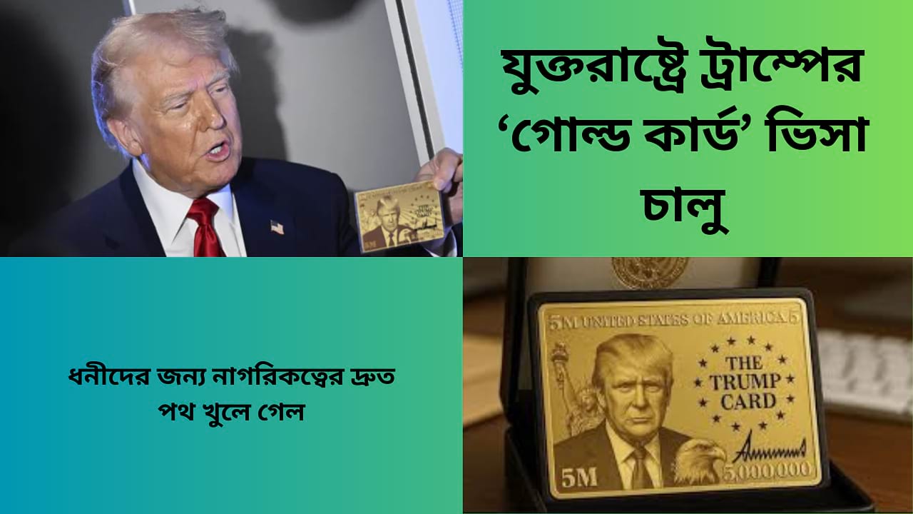 যুক্তরাষ্ট্রে ট্রাম্প চালু করা গোল্ড কার্ড ভিসা ২০২৫– ধনীদের জন্য নতুন অভিবাসন সুযোগ ও দ্রুত নাগরিকত্ব প্রোগ্রাম