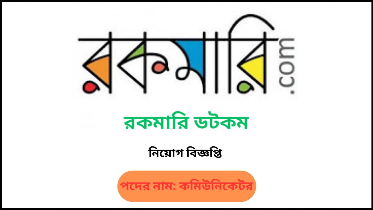 রকমারি ডটকমে কমিউনিকেটর পদে চাকরির নিয়োগ বিজ্ঞপ্তি ২০২৫
