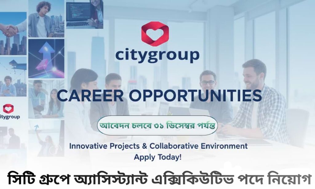 সিটি গ্রুপ অ্যাসিস্ট্যান্ট এক্সিকিউটিভ নিয়োগ বিজ্ঞপ্তি ২০২৫
