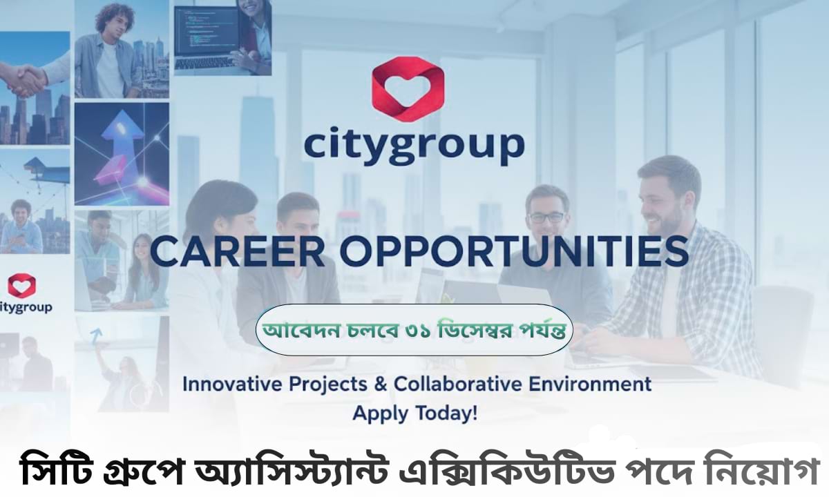 সিটি গ্রুপ অ্যাসিস্ট্যান্ট এক্সিকিউটিভ নিয়োগ বিজ্ঞপ্তি ২০২৫