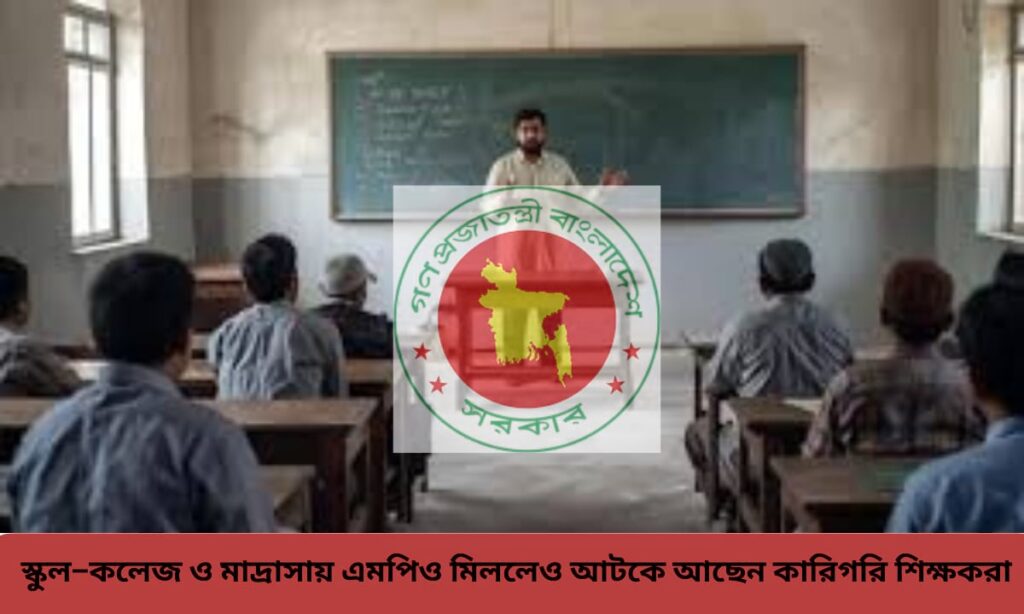 কারিগরি শিক্ষা প্রতিষ্ঠানের সুপারিশপ্রাপ্ত শিক্ষকরা এমপিও না পেয়ে বেতনহীন অবস্থায় মানবেতর জীবন যাপন করছেন