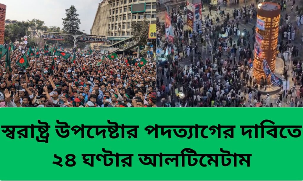 স্বরাষ্ট্র উপদেষ্টার পদত্যাগের দাবিতে শাহবাগে ইনকিলাব মঞ্চের আলটিমেটাম কর্মসূচি