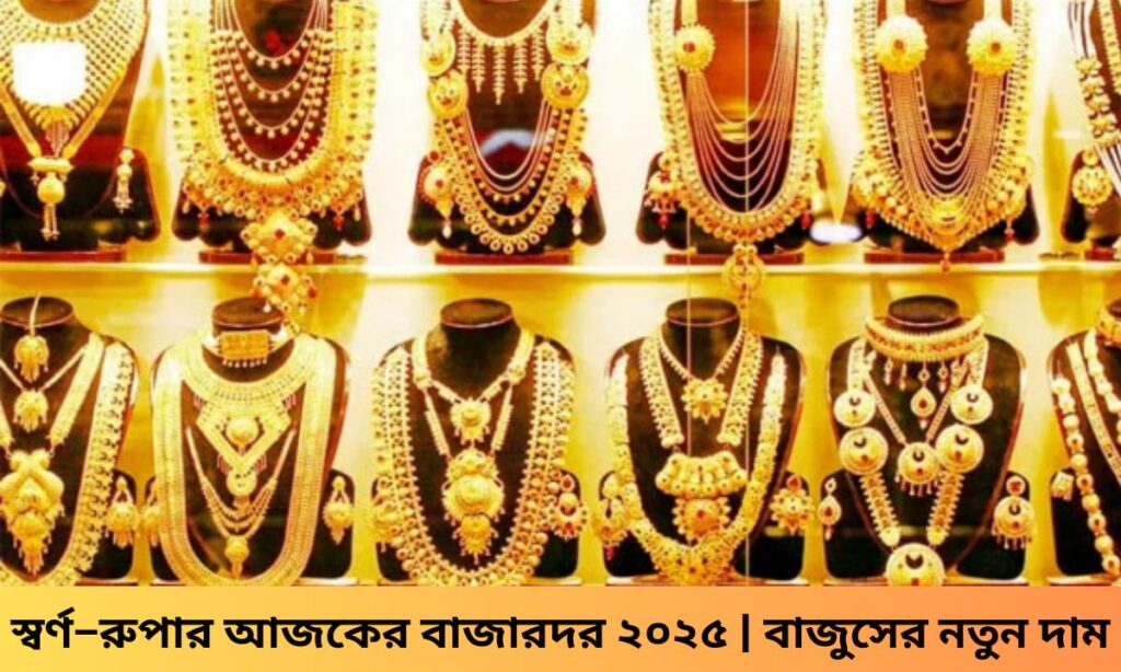 বাংলাদেশে স্বর্ণ ও রুপার আজকের বাজারদর