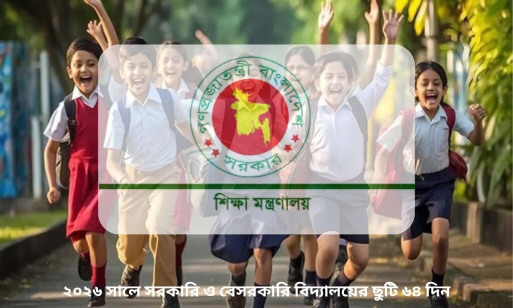 ২০২৬ বিদ্যালয় ছুটি তালিকা প্রকাশ