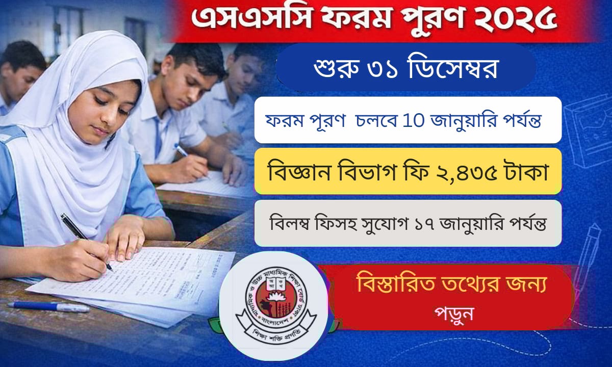 এসএসসি ফরম পূরণ ২০২৬ শুরু ৩১ ডিসেম্বর