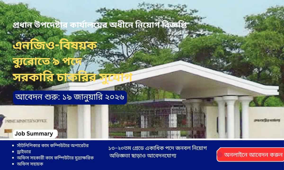প্রধান উপদেষ্টার কার্যালয়ের অধীন এনজিও বিষয়ক ব্যুরোর চাকরির নিয়োগ বিজ্ঞপ্তি ২০২৬