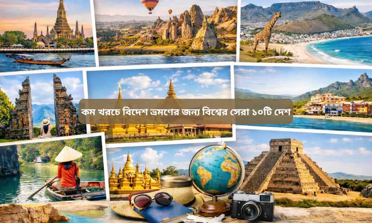 কম খরচে বিদেশ ভ্রমণের জন্য বিশ্বের সেরা ১০টি দেশ