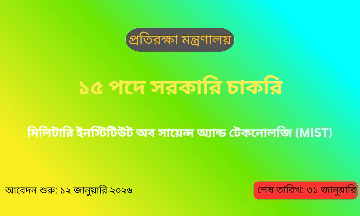 প্রতিরক্ষা মন্ত্রণালয়ের অধীনে মিলিটারি ইনস্টিটিউট অব সায়েন্স অ্যান্ড টেকনোলজিতে ১৫ পদে নিয়োগ বিজ্ঞপ্তি