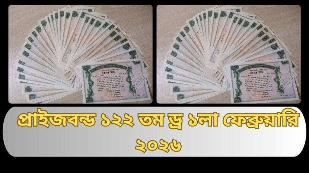 প্রাইজবন্ড ১২২ তম ড্র ১লা ফেব্রুয়ারি ২০২৬