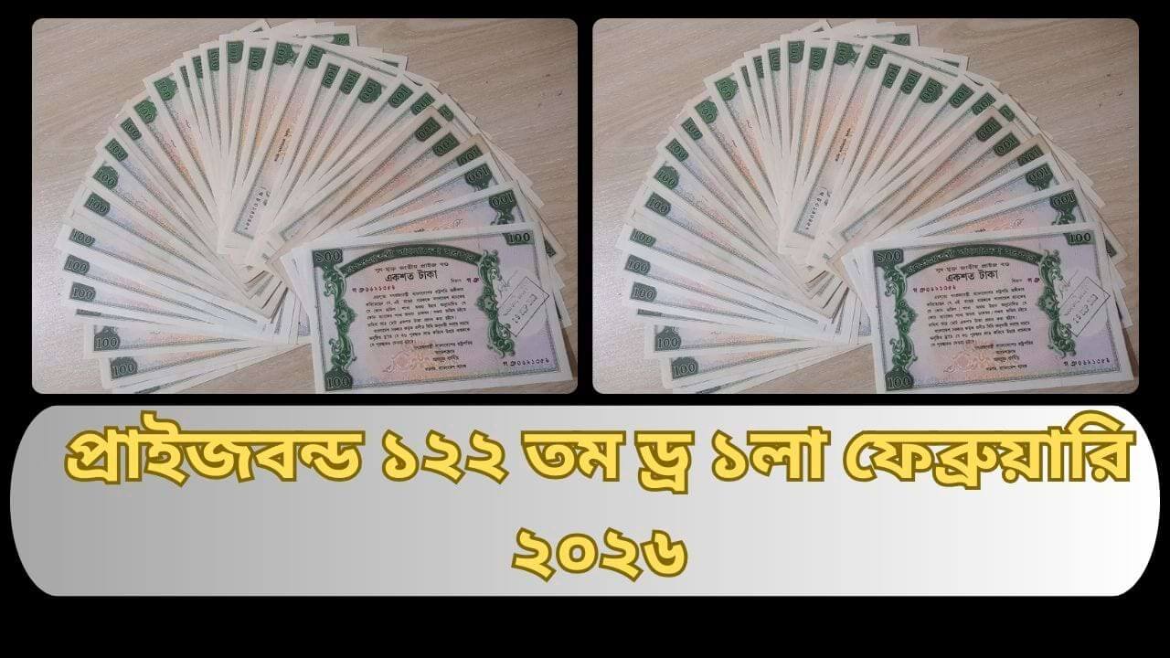 প্রাইজবন্ড ১২২ তম ড্র ১লা ফেব্রুয়ারি ২০২৬