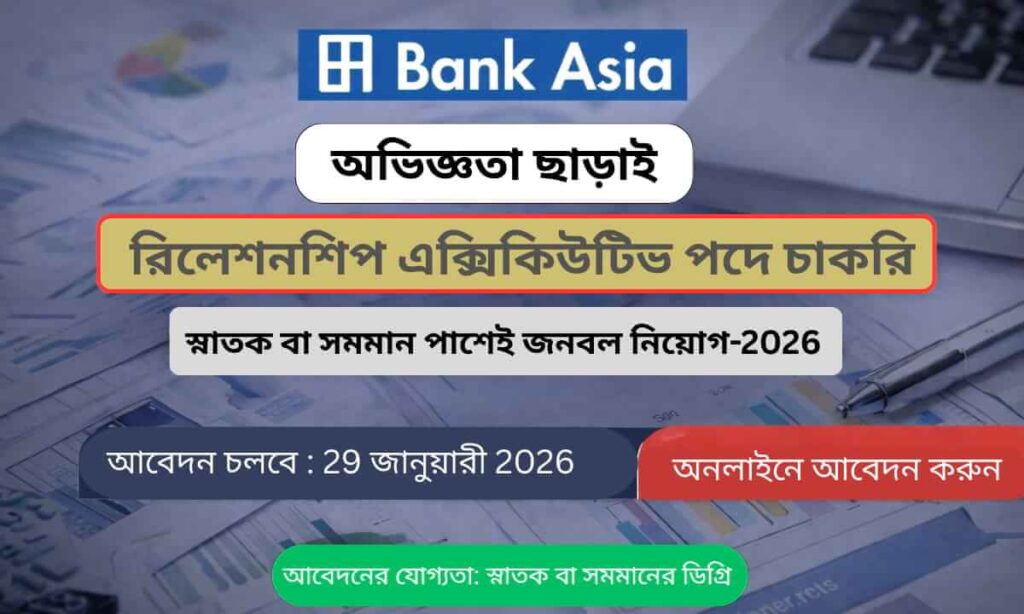 ব্যাংক এশিয়া নিয়োগ বিজ্ঞপ্তি ২০২৬ রিলেশনশিপ এক্সিকিউটিভ পদে চাকরি