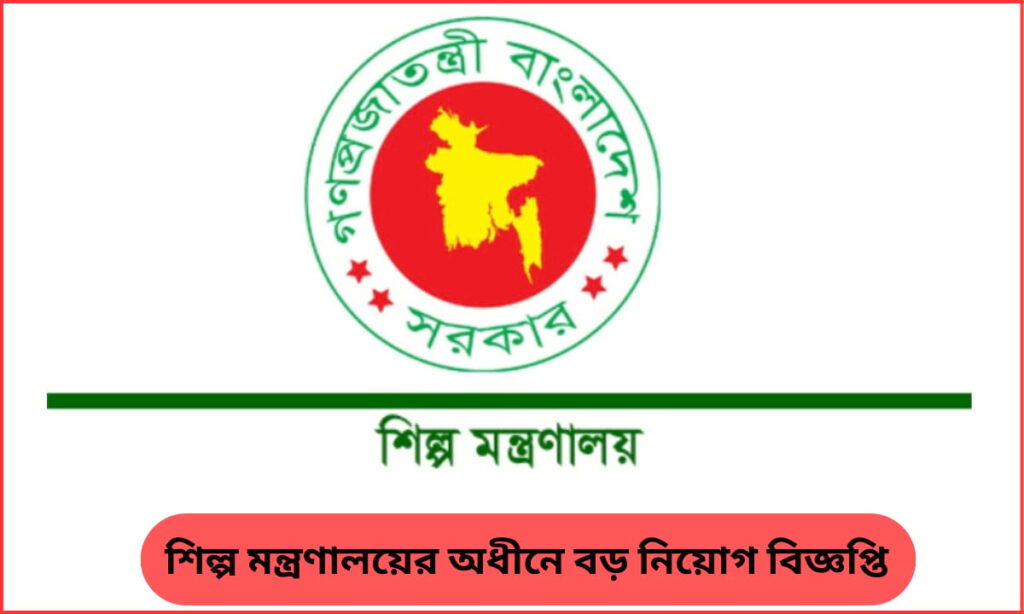 শিল্প মন্ত্রণালয়ের অধীন প্রধান বয়লার পরিদর্শকের কার্যালয়ে ২৬ পদে নিয়োগ বিজ্ঞপ্তি ২০২৬