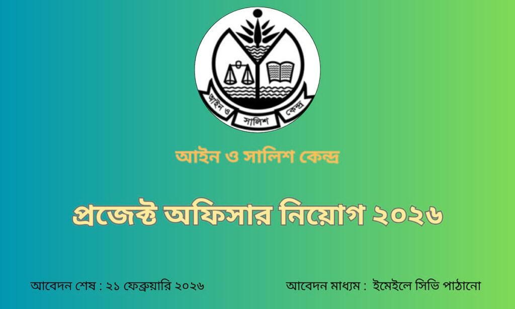 আইন ও সালিশ কেন্দ্রে প্রজেক্ট অফিসার পদে চাকরির নিয়োগ বিজ্ঞপ্তি ২০২৬