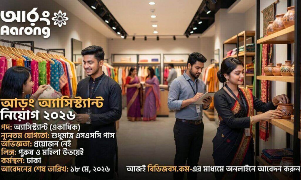 আড়ং শোরুমে অ্যাসিস্ট্যান্ট পদে এসএসসি পাশে চাকরির সুযোগ